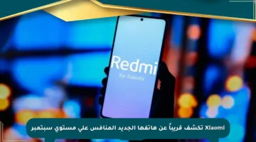 Xiaomi تكشف قريباً عن هاتفها الجديد المنافس على مستوى سبتمبر